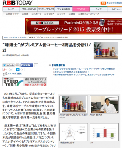 【RBB TODAY】『“味博士”がプレミアム缶コーヒー3商品を分析』