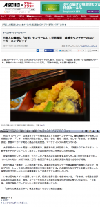 リンク先：ASCII.jp×アスキークラウド　日本人の繊細な「味覚」センサーにして世界展開　味博士ベンチャーAISSY＝モーニングピッチ
